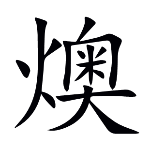 燠