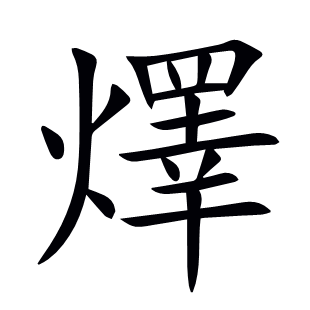 燡