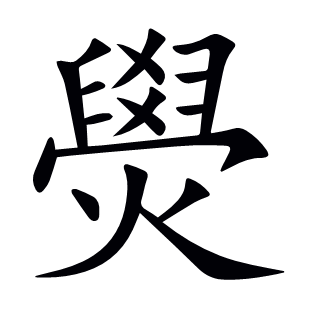 燢