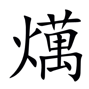 燤