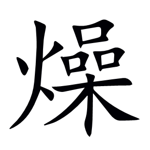燥