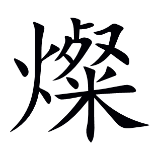 燦
