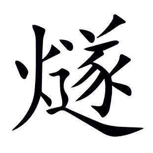 燧
