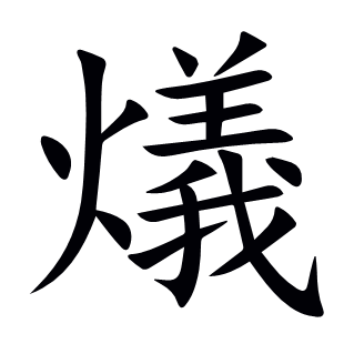 燨