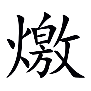 燩