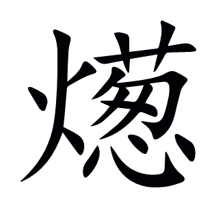 燪