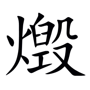 燬