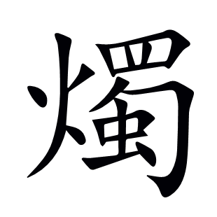 燭