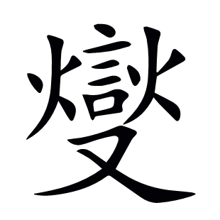 燮