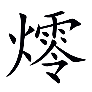 燯