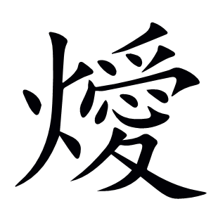 燰