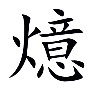 燱