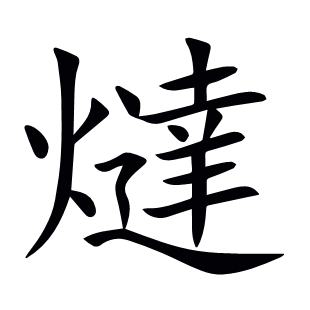 燵