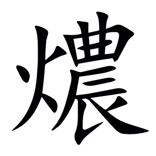 燶
