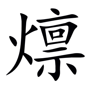 燷