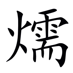 燸