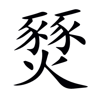 燹