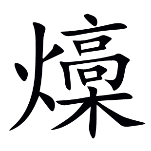 燺