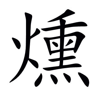 燻