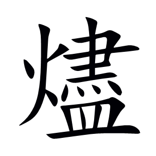 燼