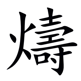 燽