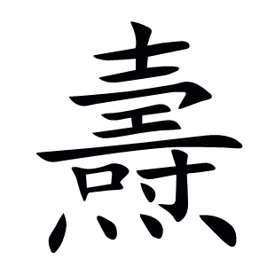 燾