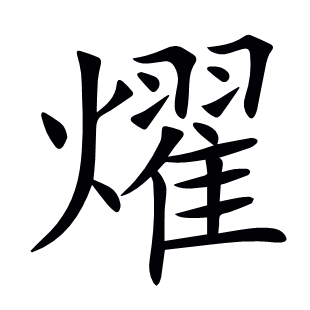 燿