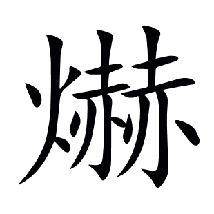 爀