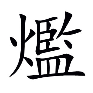 爁