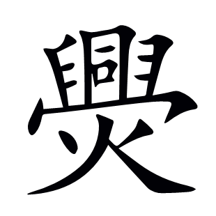 爂