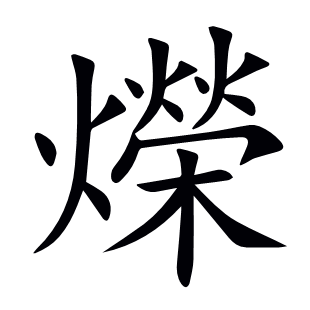 爃