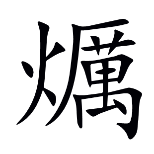 爄