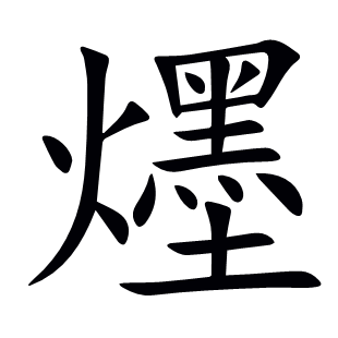 爅