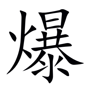 爆