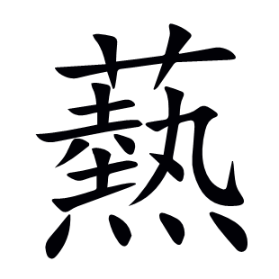 爇