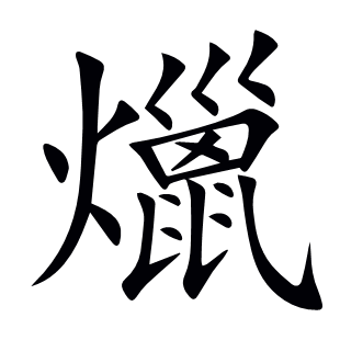 爉