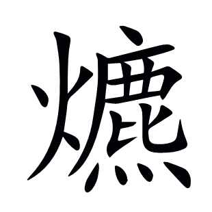 爊