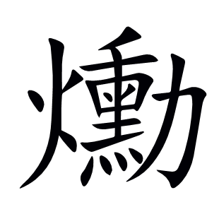 爋