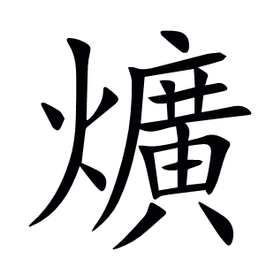 爌