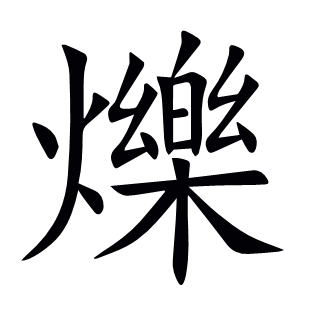 爍
