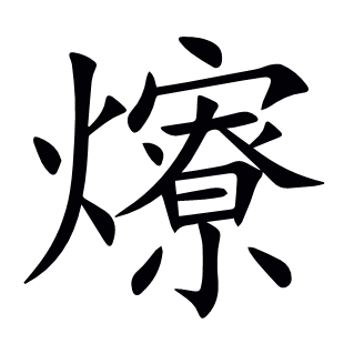 爎