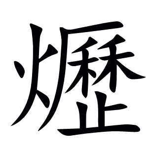 爏