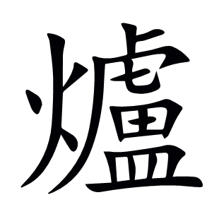 爐