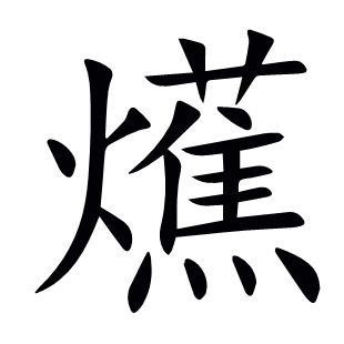 爑