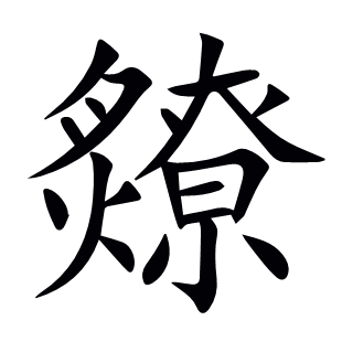 爒