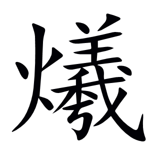 爔