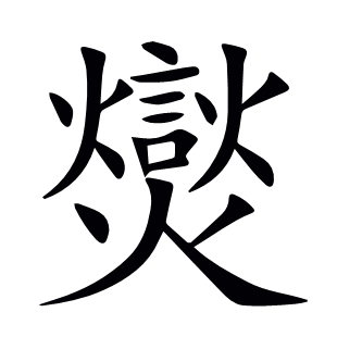 爕