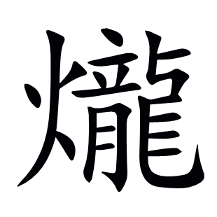 爖