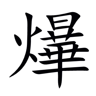 爗