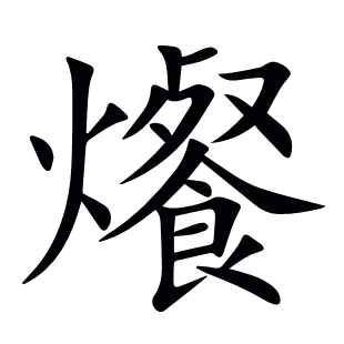 爘